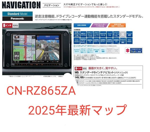 スズキ純正 8インチ CN-RZ865ZA 最新マップ2025年版 全方位カメラ ヘッドアップディスプレイ対応
