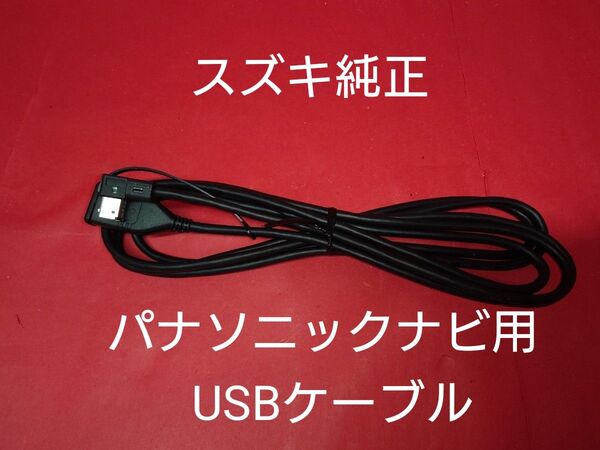 スズキ純正 パナソニックナビUSBケーブル 新品未使用
