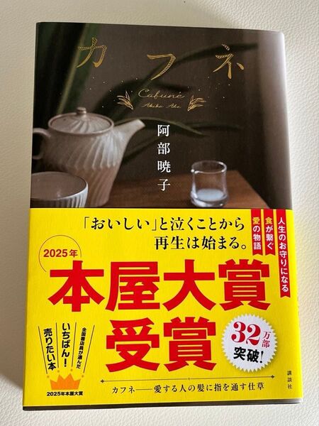 カフネ 阿部暁子 2025年本屋大賞受賞作品
