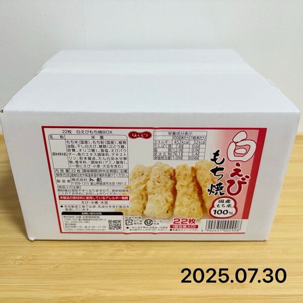 富山湾 白えび もち焼き/おかき・せんべい 22枚(個包装) 国産もち米100%