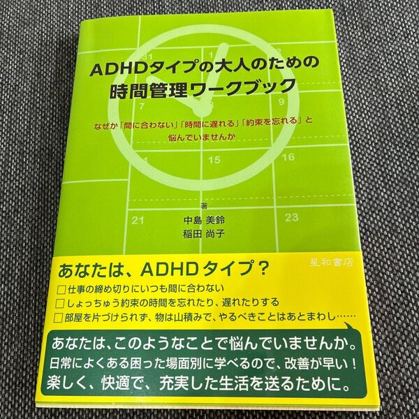 ADHDタイプの大人のための時間管理ワークブック