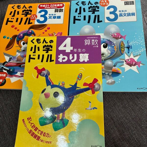 くもんの小学ドリル 3冊セット 3年文章題 3年長文読解 4年割り算