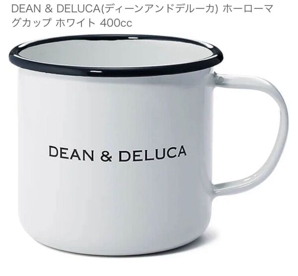 DEAN&DELUCA ディーンアンドデルーカ ホーローマグカップ 琺瑯 ホワイト アウトドア 新品