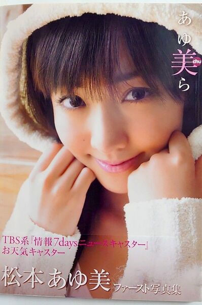 松本あゆ美写真集 あゆ美ら【Amazon限定生写真1枚(4枚目の画像参照)】