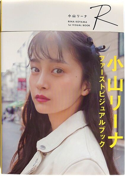 小山リーナ(小山璃奈)ビジュアルブック R 【Amazon限定ランダム生写真1枚付(3番目の画像参照)】