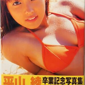 平山綾卒業記念写真集 Miracle【特大水着ポスター・(初版限定特典)卒業メッセージカード付】