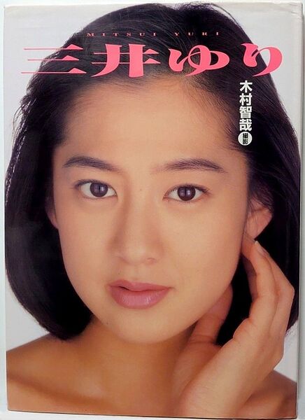 三井ゆり写真集【週間プレイボーイ特別編集】