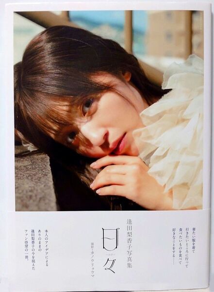 逢田梨香子写真集 日々【楽天ブックス特典生写真(3枚目の画像参照)】