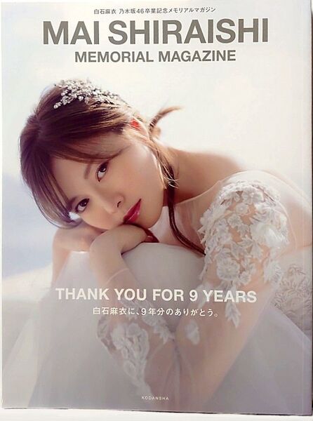 白石麻衣 乃木坂46卒業記念メモリアルマガジン【別冊付録:メモリアルフォトアルバム】