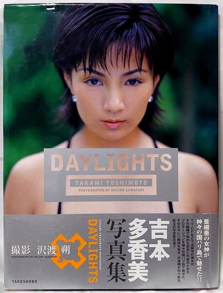 吉本多香美写真集 DAYLIGHTS