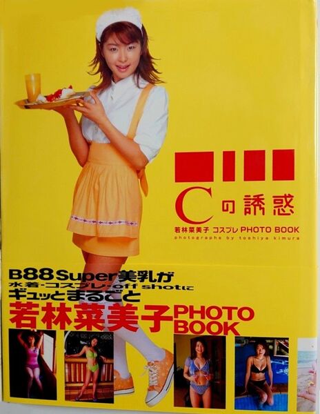 若林菜美子コスプレPHOTO BOOK Cの誘惑