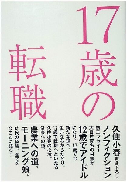 久住小春エッセイ集 17歳の転職 【本人直筆サインあり】