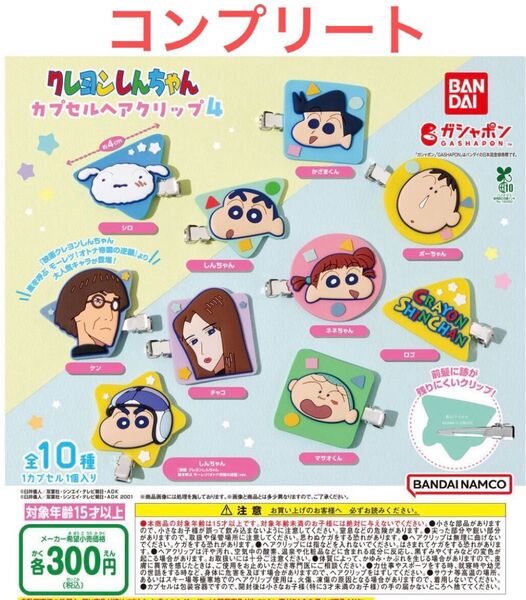 クレヨンしんちゃん カプセルヘアクリップ4 コンプリート