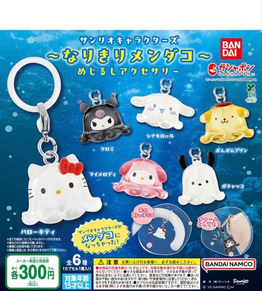サンリオキャラクターズ~なりきりメンダコ~ めじるしアクセサリー
