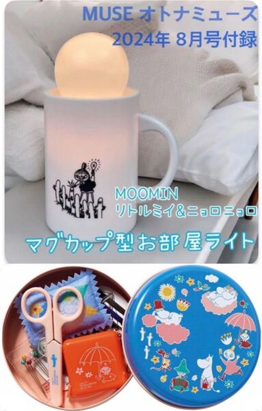 MOOMIN リトルミイ&ニョロニョロ マグカップ型お部屋ライト & ムーミン丸缶入りお裁縫セット