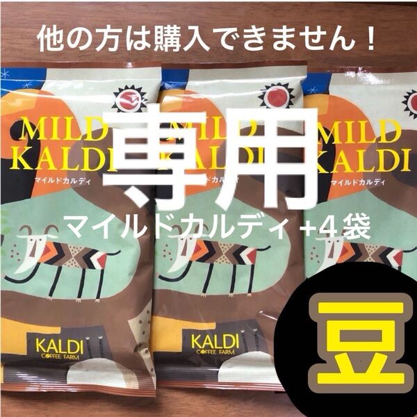 カルディ マイルドカルディ 7袋 KALDI コーヒー豆 珈琲 マイルドブレンド カルディマイルドコーヒー