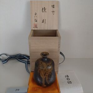 54・備前焼 徳利 とっくり 一輪挿し 石野充信 新品未使用 共箱 木箱 共布(印あり) 陶歴あり