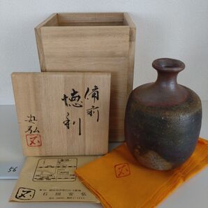 56・備前焼 徳利 とっくり 一輪挿し 石田安弘 新品未使用 共箱 共布(印あり) 陶歴あり