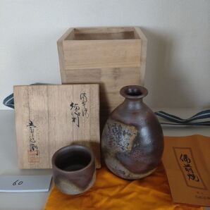 60・備前焼 徳利 ぐい呑 猪口 ちょこ 五郎辺衛 とっくり 一輪挿し 新品未使用 共箱 共布