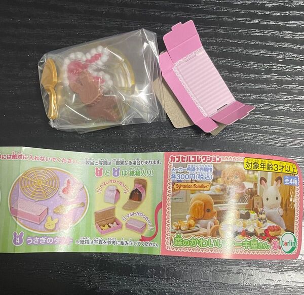 シルバニアファミリー うさぎのタルト ガシャポン ガチャ
