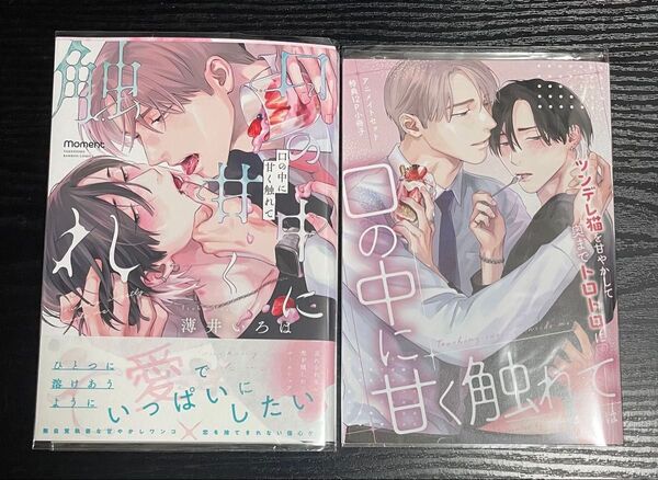 口の中に甘く触れて アニメイトセット