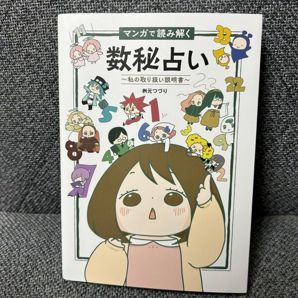 マンガで読み解く数秘占い ~私の取り扱い説明書~
