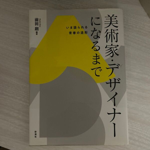 美術家・デザイナーになるまで いま語られる青春の造形
