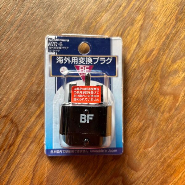 BFタイプ 海外用変換プラグ