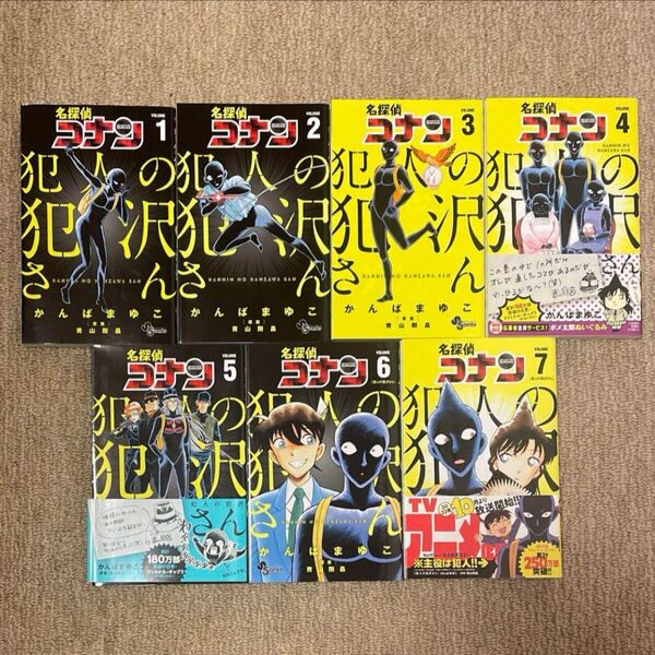 名探偵コナン 犯人の犯沢さん 1〜7巻