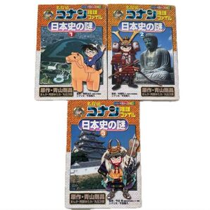 名探偵コナン推理ファイル日本史の謎 1〜3巻