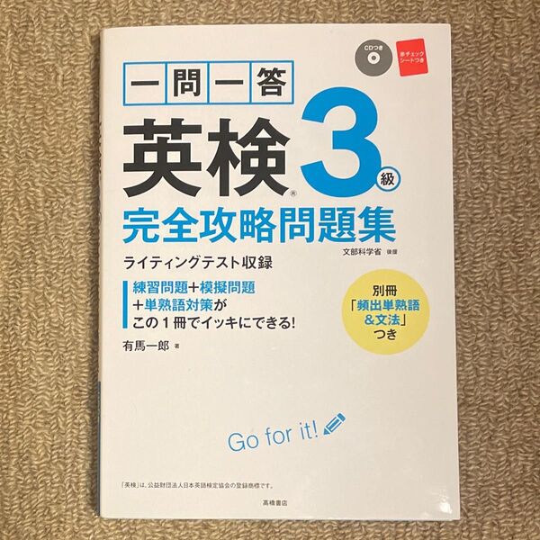 一問一答 英検3級 完全攻略問題集 別冊「頻出単熟語&文法」つき