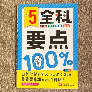 小5全科の要点100% 受験研究社