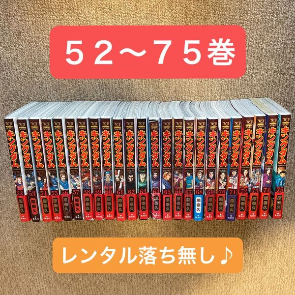 キングダム 52〜75(既刊最新巻) 全て初版 ☆おまけシール付き☆