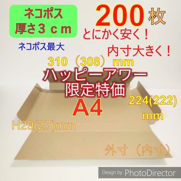 発送用ネコポス最大サイズ 厚さ3㎝ 対応 A4 ダンボール 箱200枚