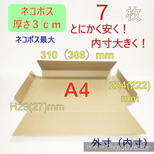発送用ネコポス最大サイズ 厚さ3㎝ 対応 A4 ダンボール 箱