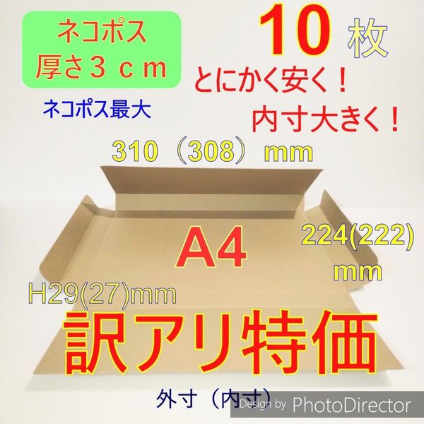 訳アリ!! 発送用10枚ネコポス最大サイズ 厚さ3㎝ 対応A4 ダンボール箱