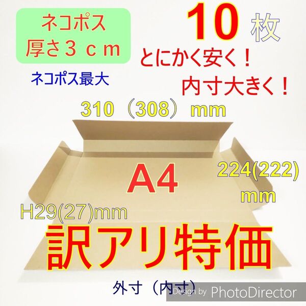 訳アリ!! 発送用10枚ネコポス最大サイズ 厚さ3㎝ 対応A4 ダンボール箱