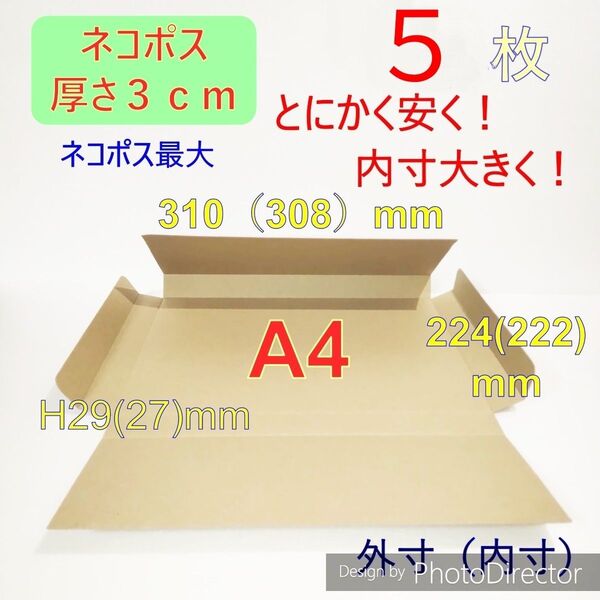 発送用ネコポス最大サイズ 厚さ3㎝ 対応 A4 ダンボール 箱