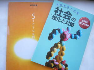 高校受験対策 社会 セット /「中３社会 シリウス２１」＋「社会の強化と対策」 ジャンク：解答冊子なし