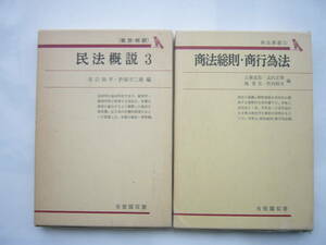 有斐閣双書 セット /商法講義（1）「商法総則・商行為法」 ＋民法概説３「親族・相続」/ 紙BOX入り