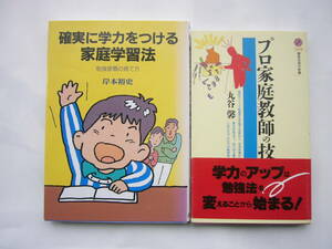 学習法 セット / 「確実に学力をつける家庭学習法」＋「プロ家庭教師の技 (講談社現代新書) 」