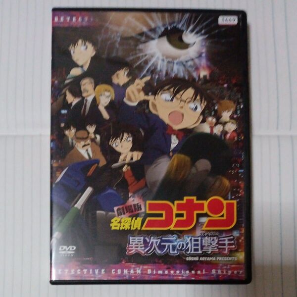 劇場版 名探偵コナン 異次元の狙撃手 スナイパー DVD 東宝