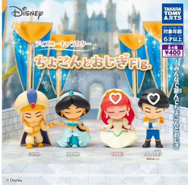 【新品】ディズニー ちょこんとおじぎFig. アリエル エリック王子 2体セット ガチャガチャ フィギュア