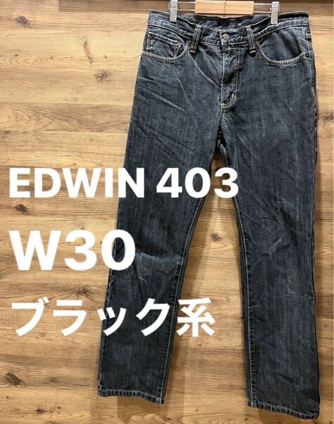 【EDWIN エドウィン】★403★インターナショナルベーシック★ストレートジーンズ★デニムパンツ★W30★日本製★ブラックグレー