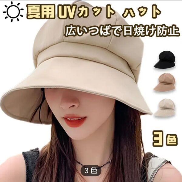 UVカット 日焼け対策 つば広帽子 キャスケット 小顔効果 UPF50+ サイズ調整可能 紫外線対策