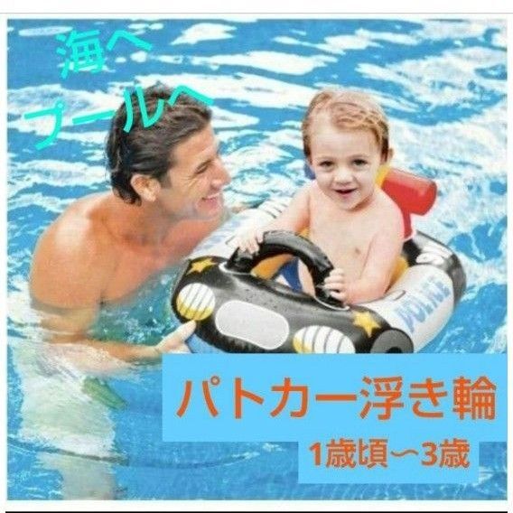 浮き輪 パトカー 足入れ浮き輪 ベビーフロート プール 海 夏休み
