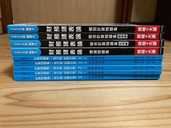 大原 2025年度 財務諸表論 計算問題集 理論問題集