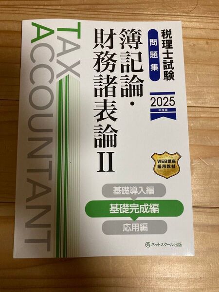 2025年度 税理士試験問題集簿記論・財務 2 ネットスクール 基礎完成編