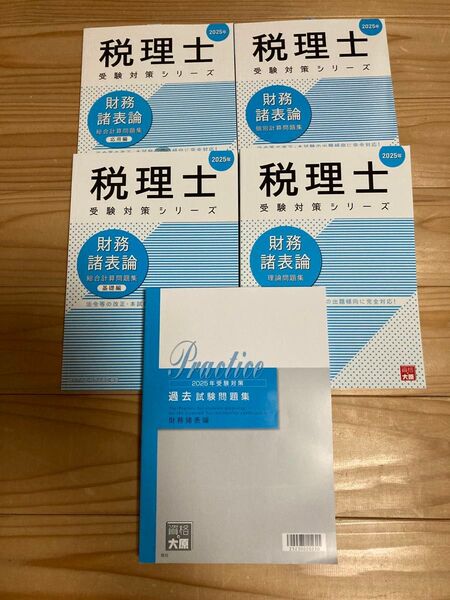 大原 税理士 2025年受験対策 財務諸表論 過去試験問題集 問題集セット