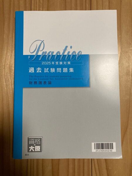 大原 税理士 2025年受験対策 財務諸表論 過去試験問題集